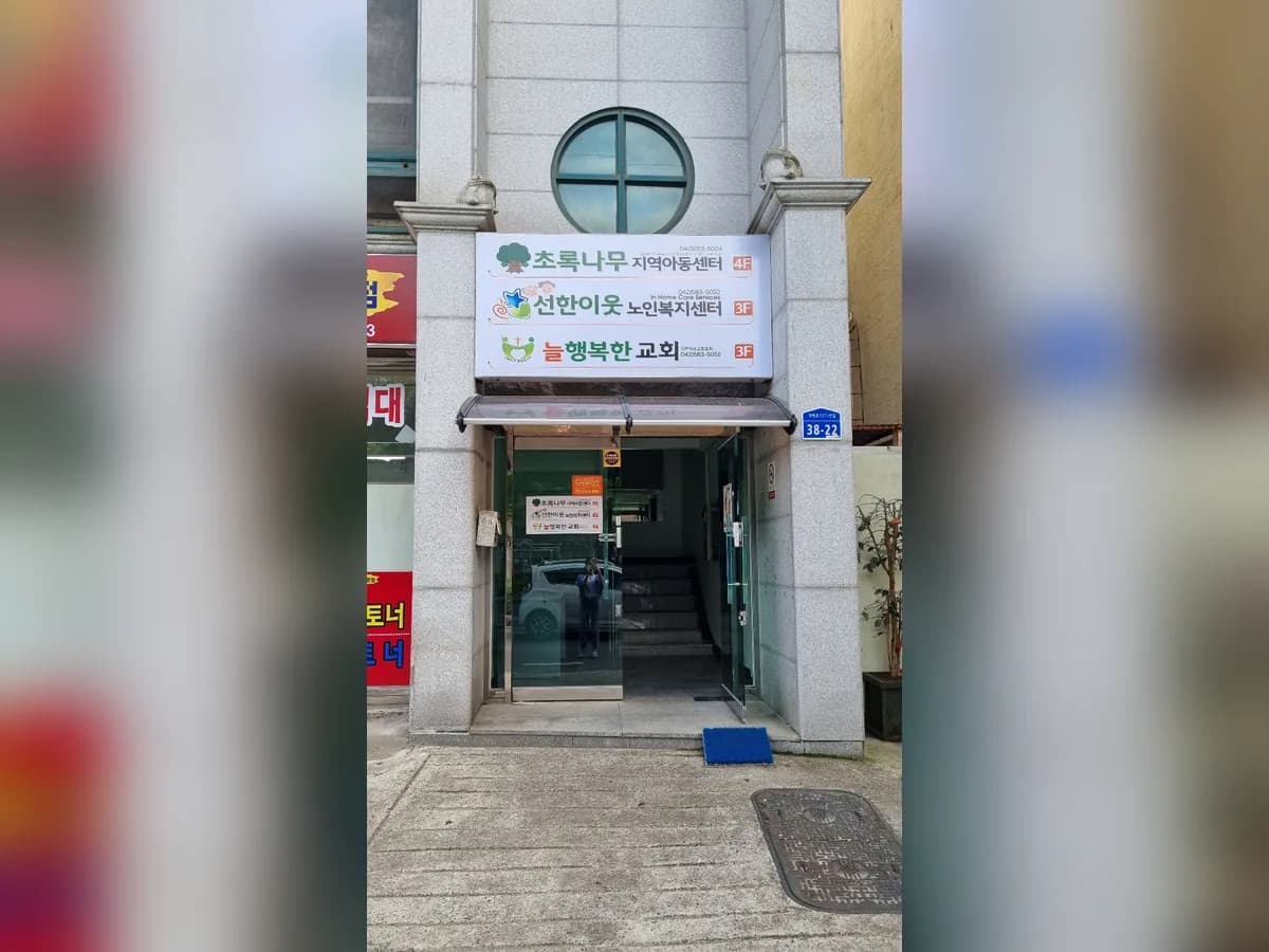 선한이웃노인복지센터 이미지 3