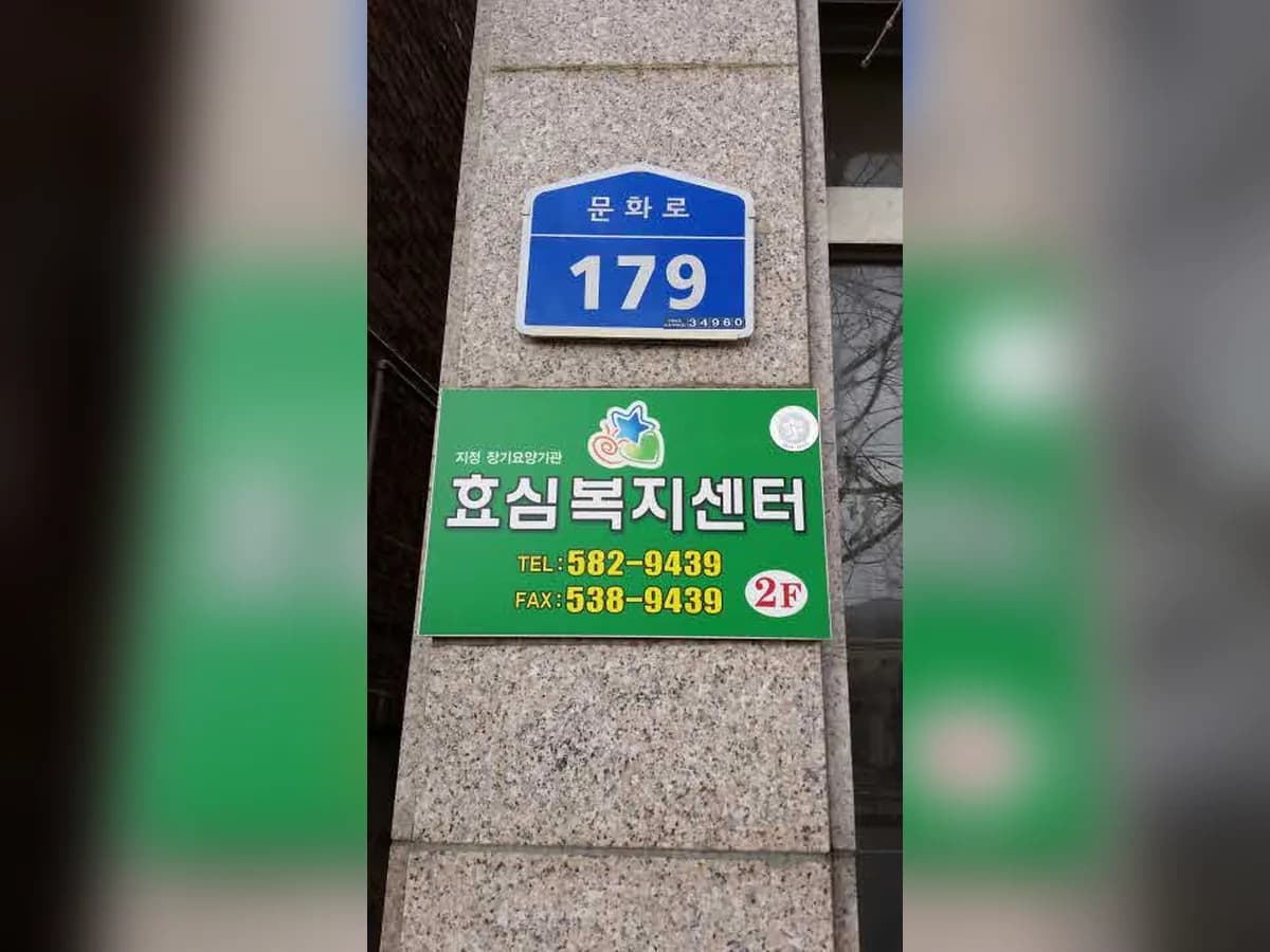 효심복지센터 이미지 1