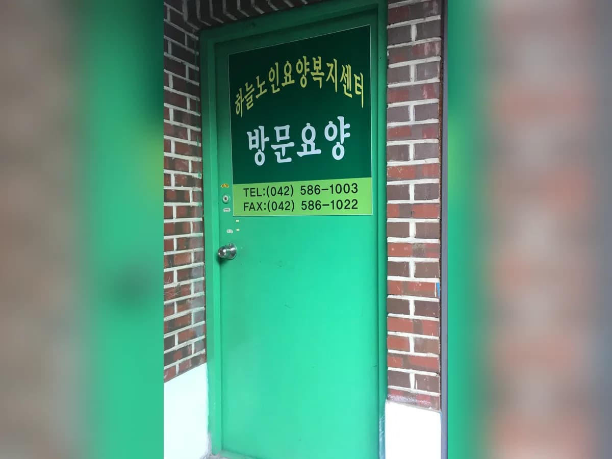 하늘노인요양복지센타 이미지 2