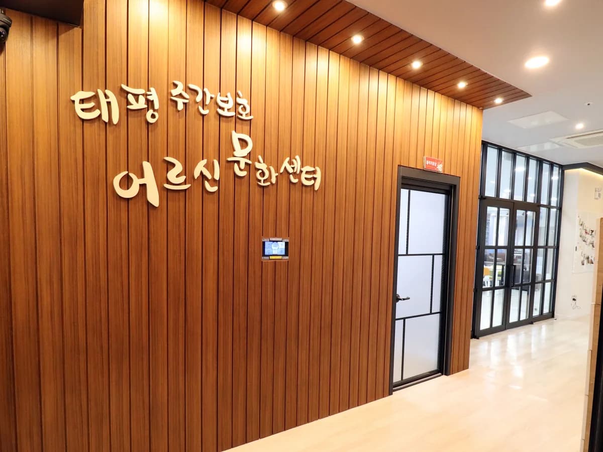 태평주간보호센터 이미지 1