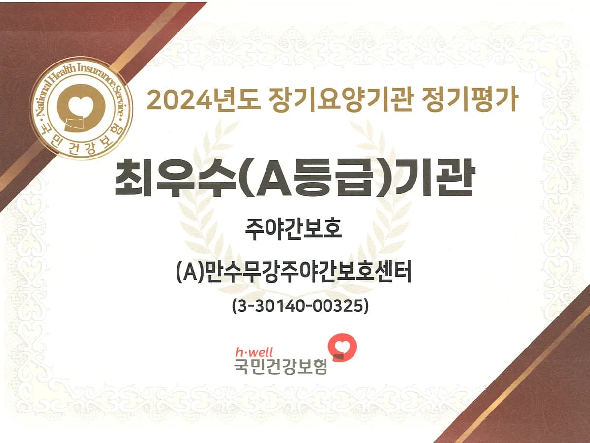 (A)만수무강주야간보호센터 이미지 1