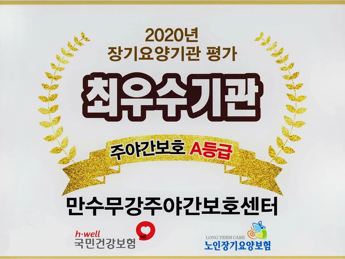 (A)만수무강주야간보호센터 이미지 2