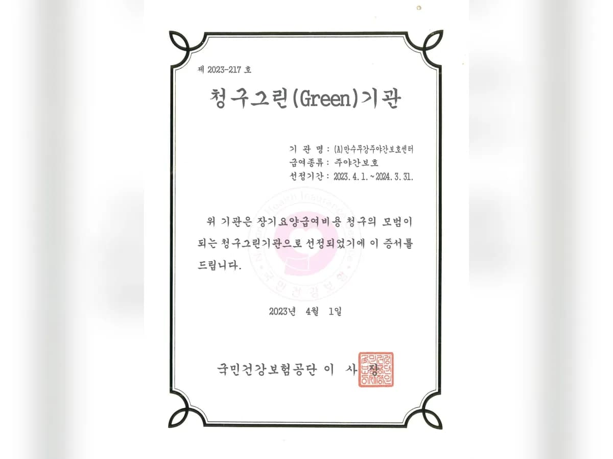 (A)만수무강주야간보호센터 이미지 3