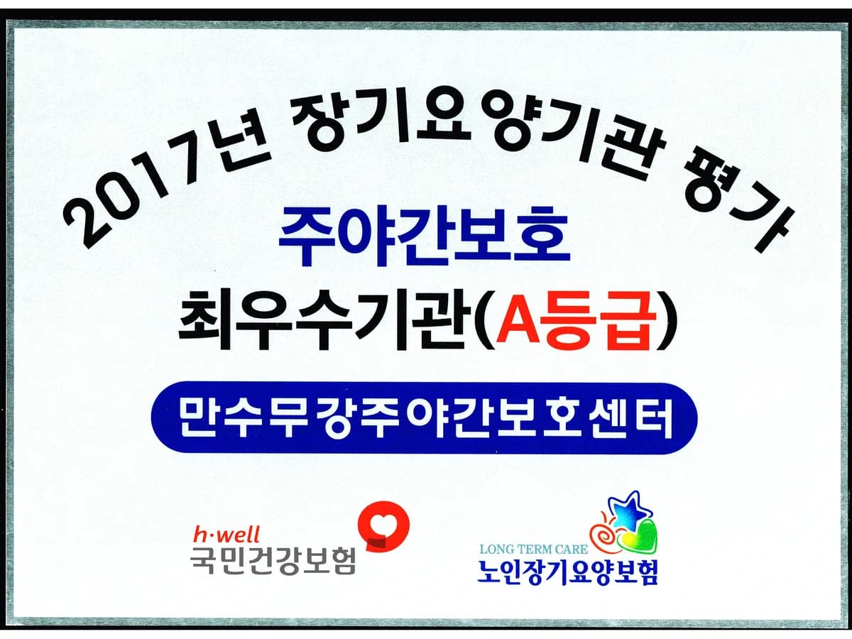(A)만수무강주야간보호센터 이미지 4
