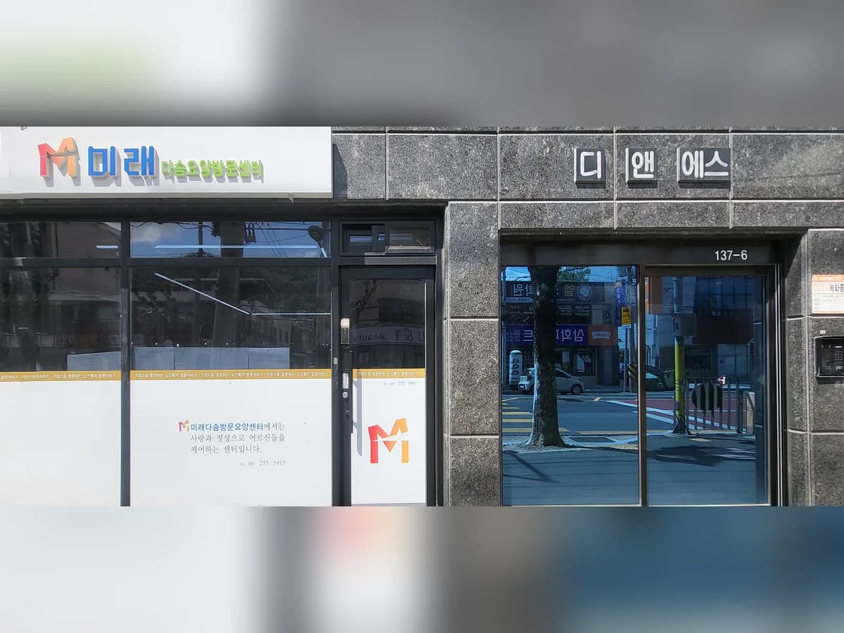 미래다솜방문요양센터 이미지 3