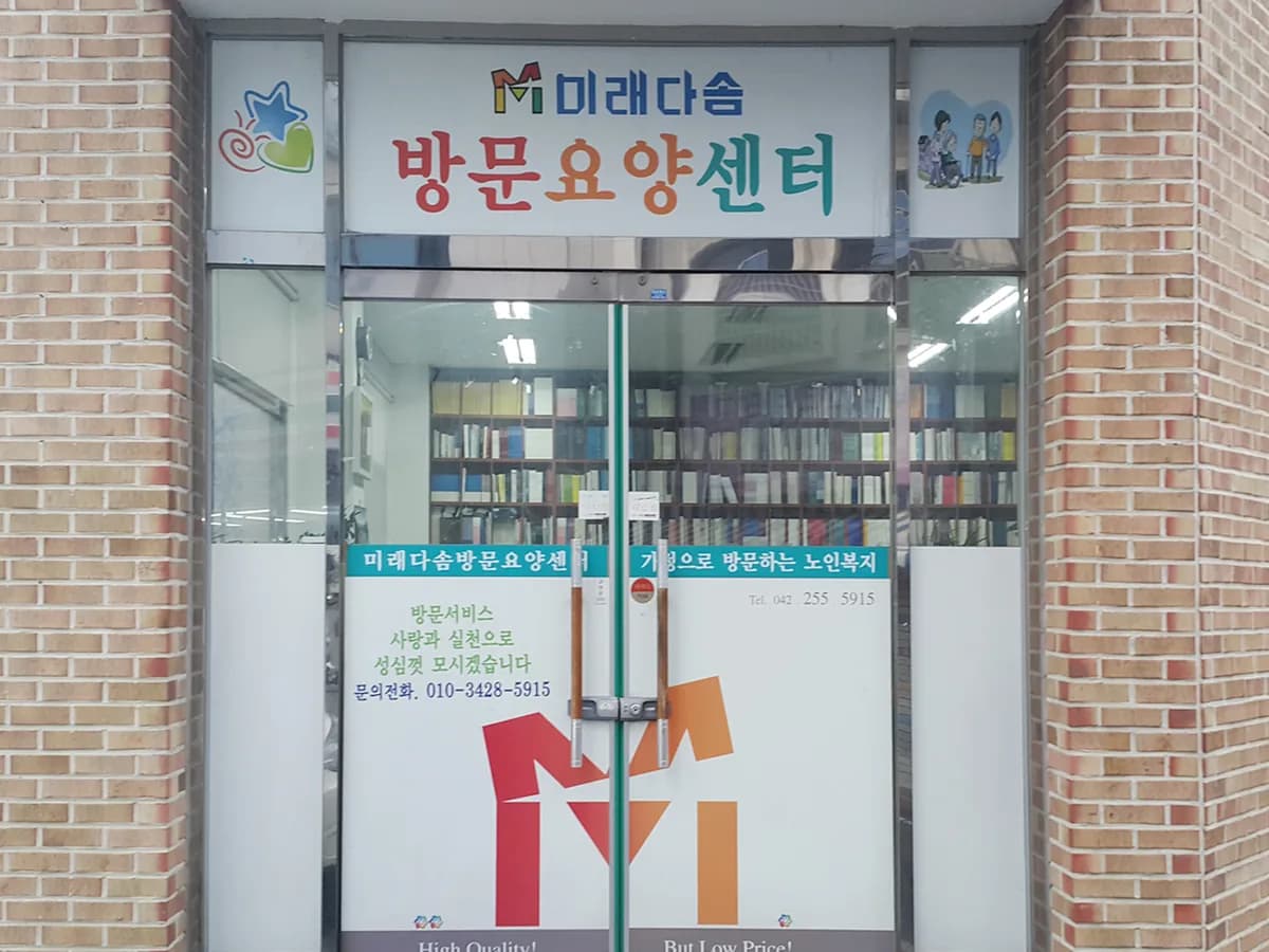미래다솜방문요양센터 이미지 4
