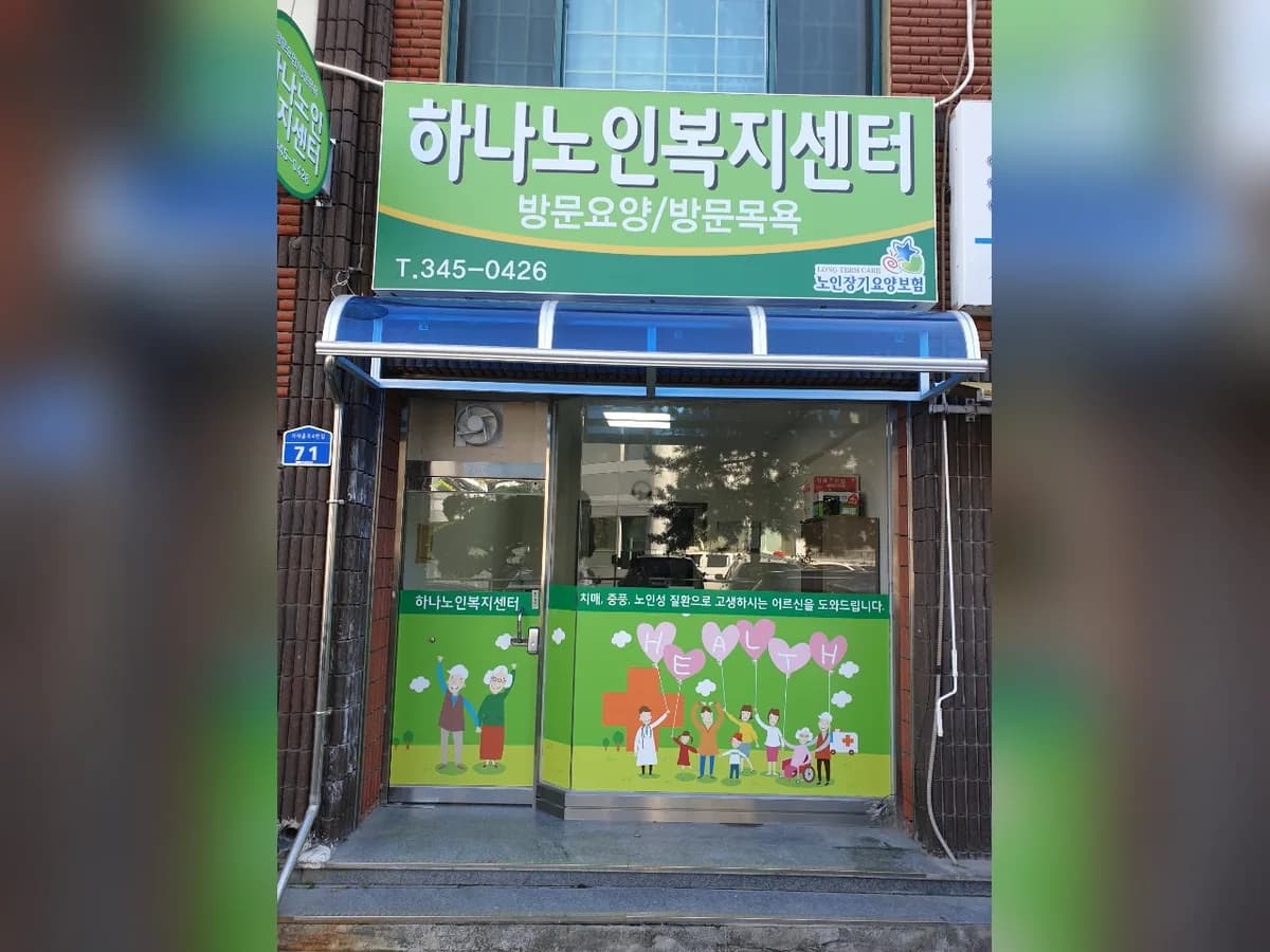 하나노인복지센터 이미지 5
