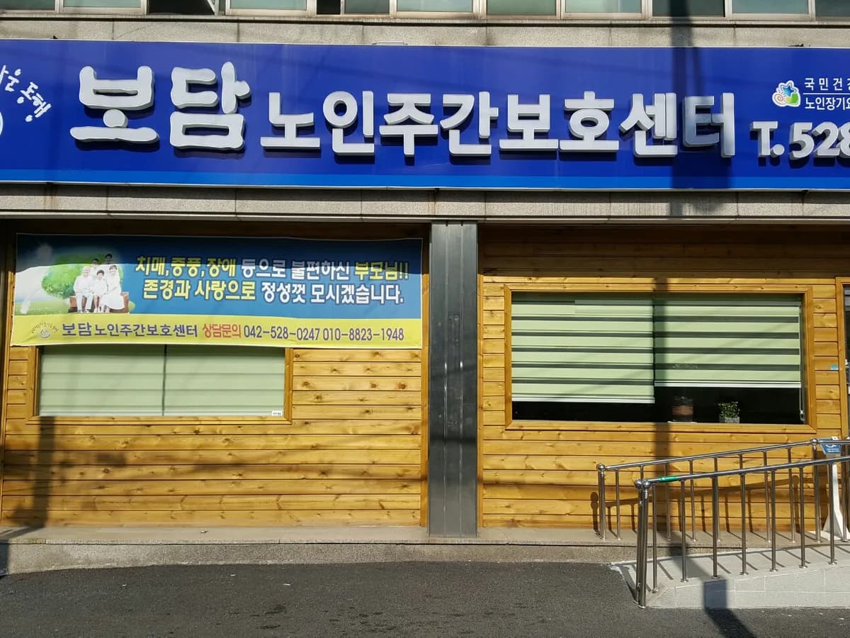 보담노인주간보호센터 이미지 1