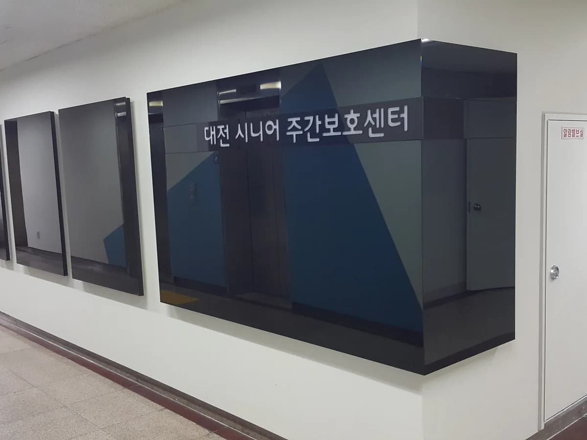 대전시니어주간보호센터 이미지 7