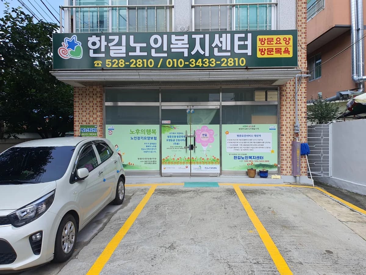 한길노인복지센터 이미지 1