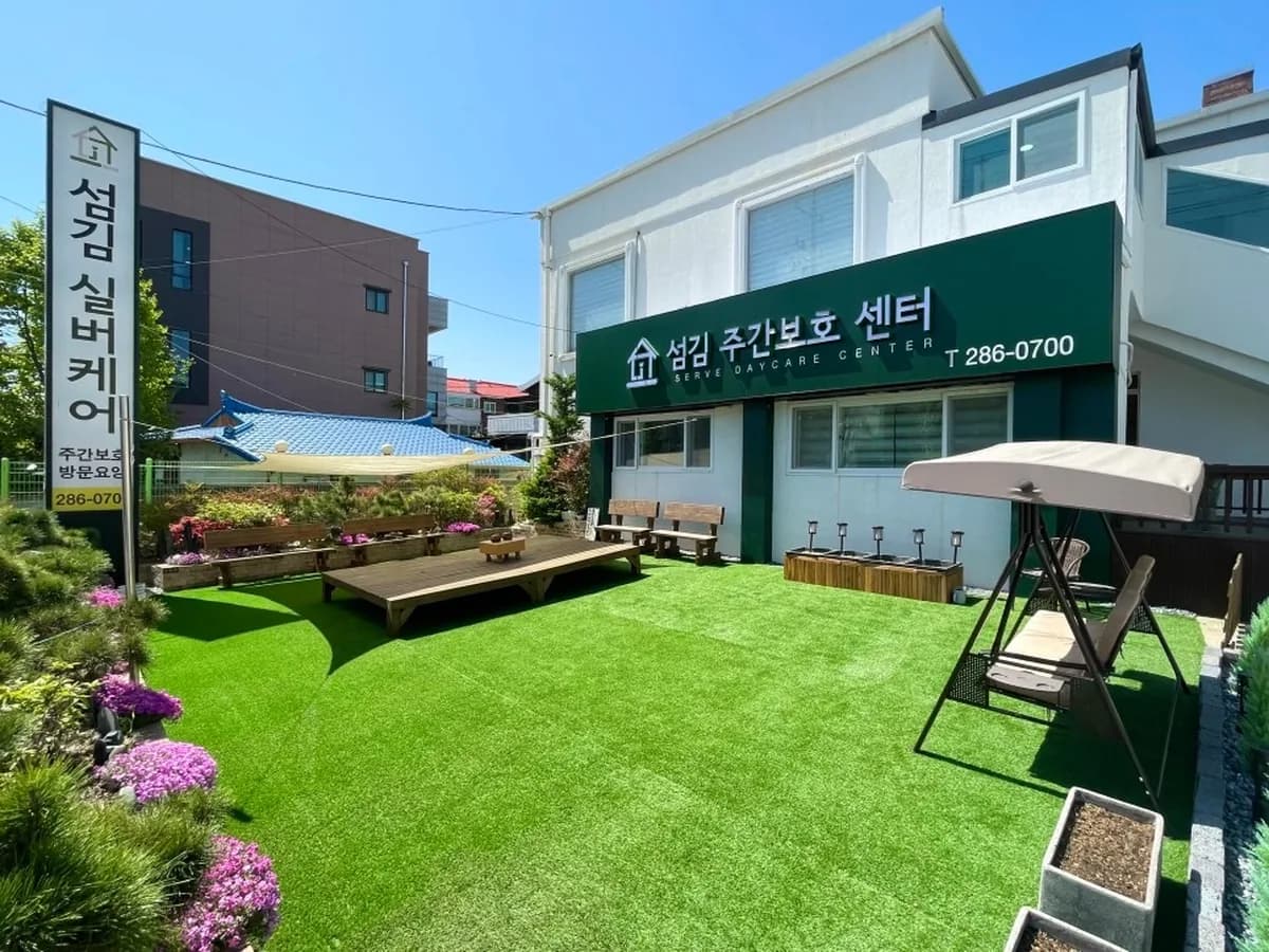 섬김 주간보호센터 이미지 1