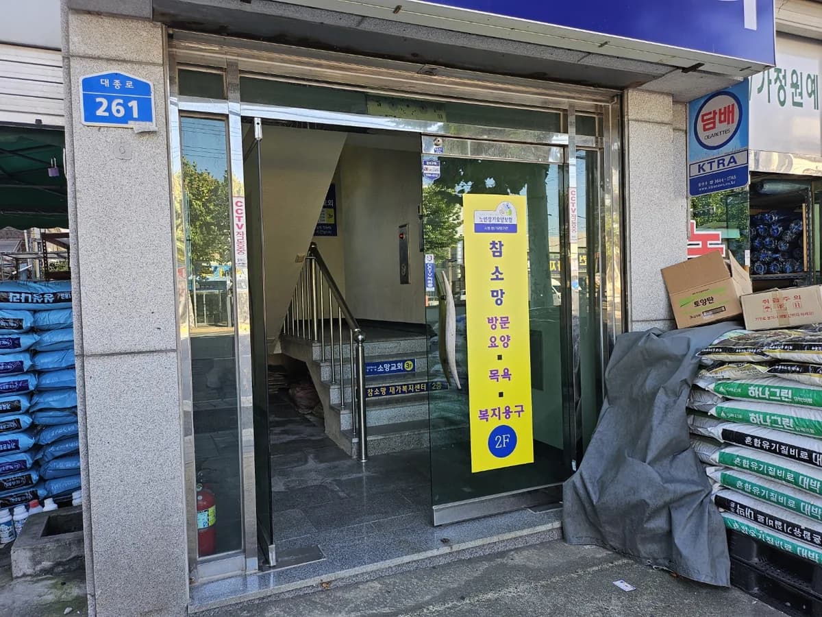 참소망재가복지센터 이미지 3