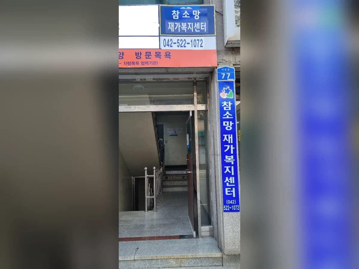 참소망재가복지센터 이미지 6