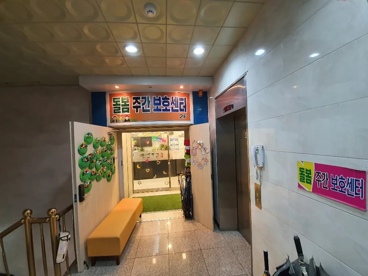 돌봄주간보호센터 이미지 2