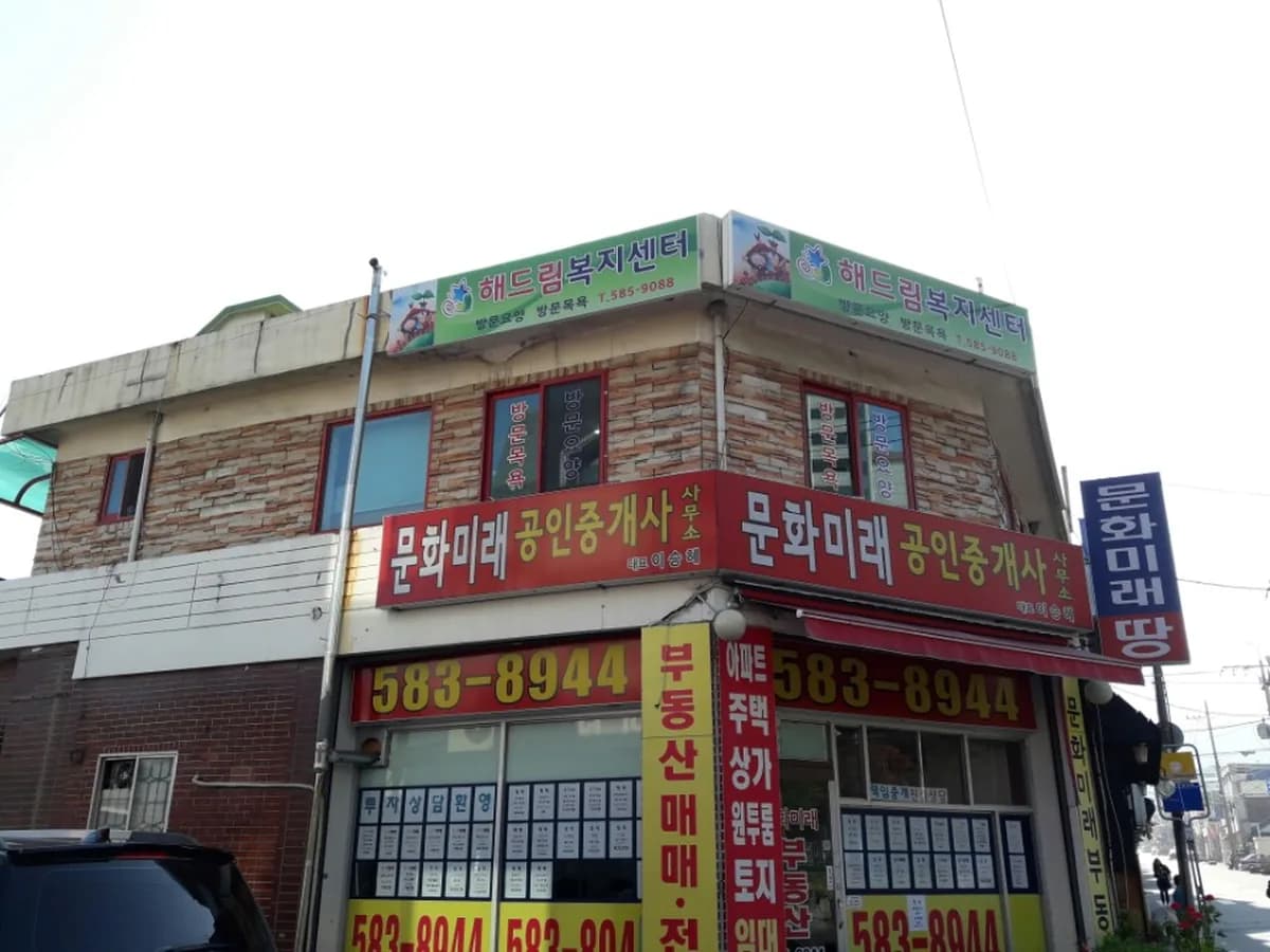 해드림복지센터 이미지 1