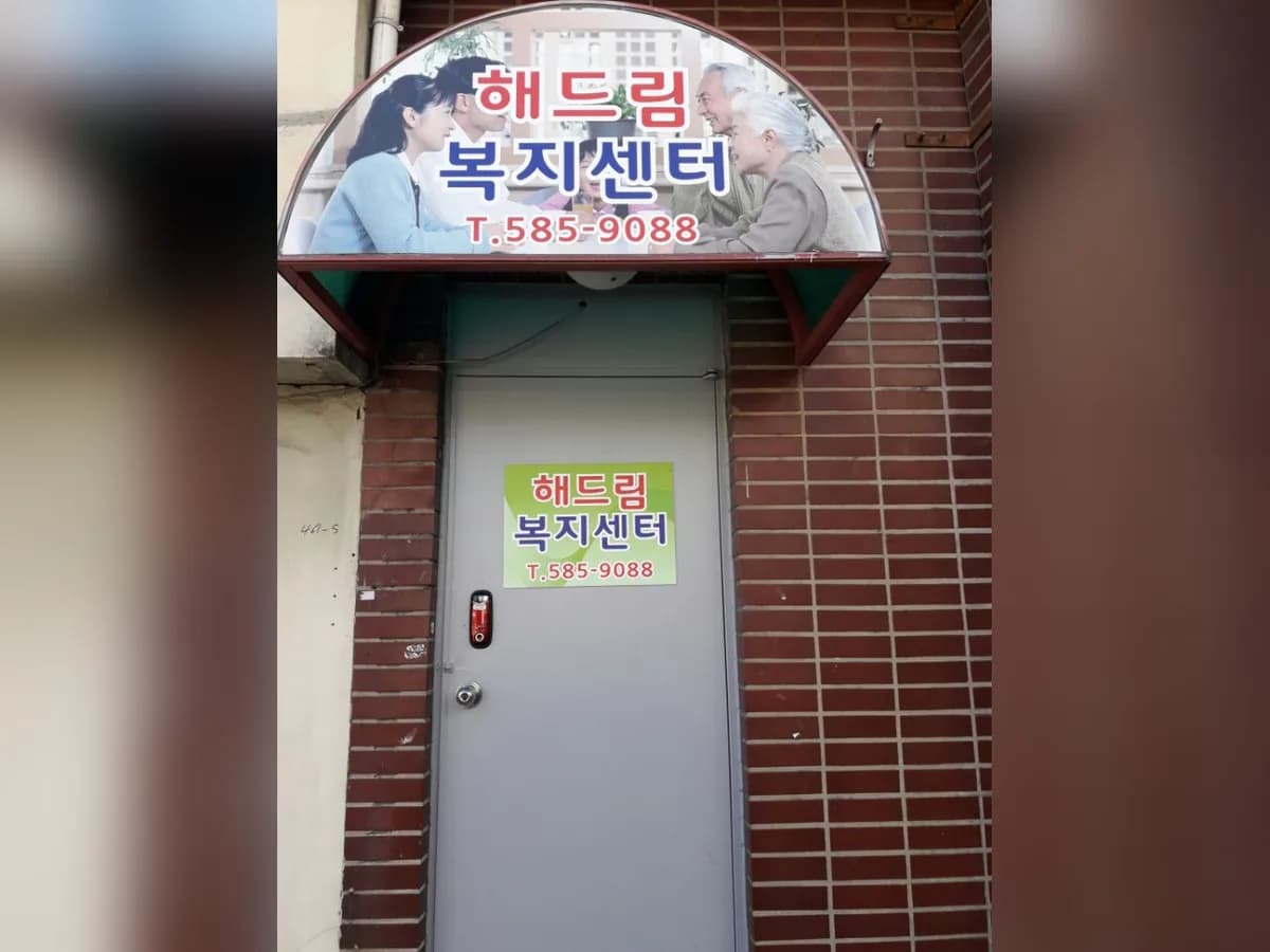 해드림복지센터 이미지 2