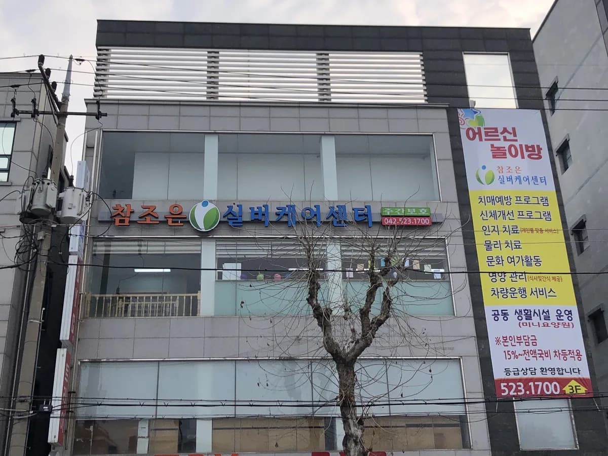 참조은실버케어센터 이미지 8
