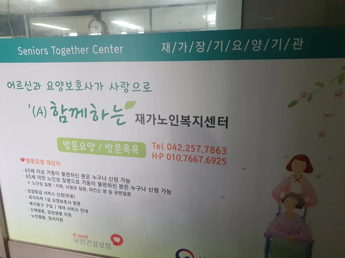 '(A)함께하는 재가노인복지센터 이미지 2