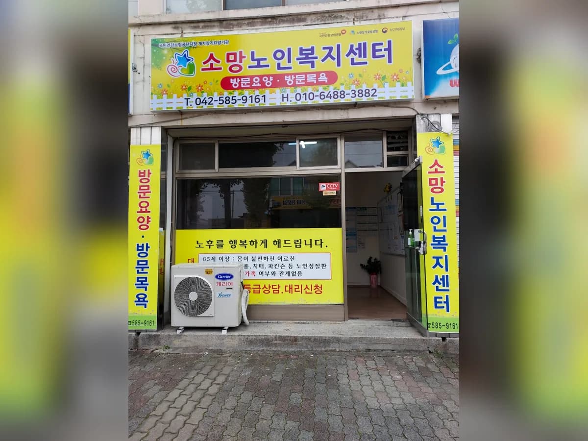 소망노인복지센터 이미지 2