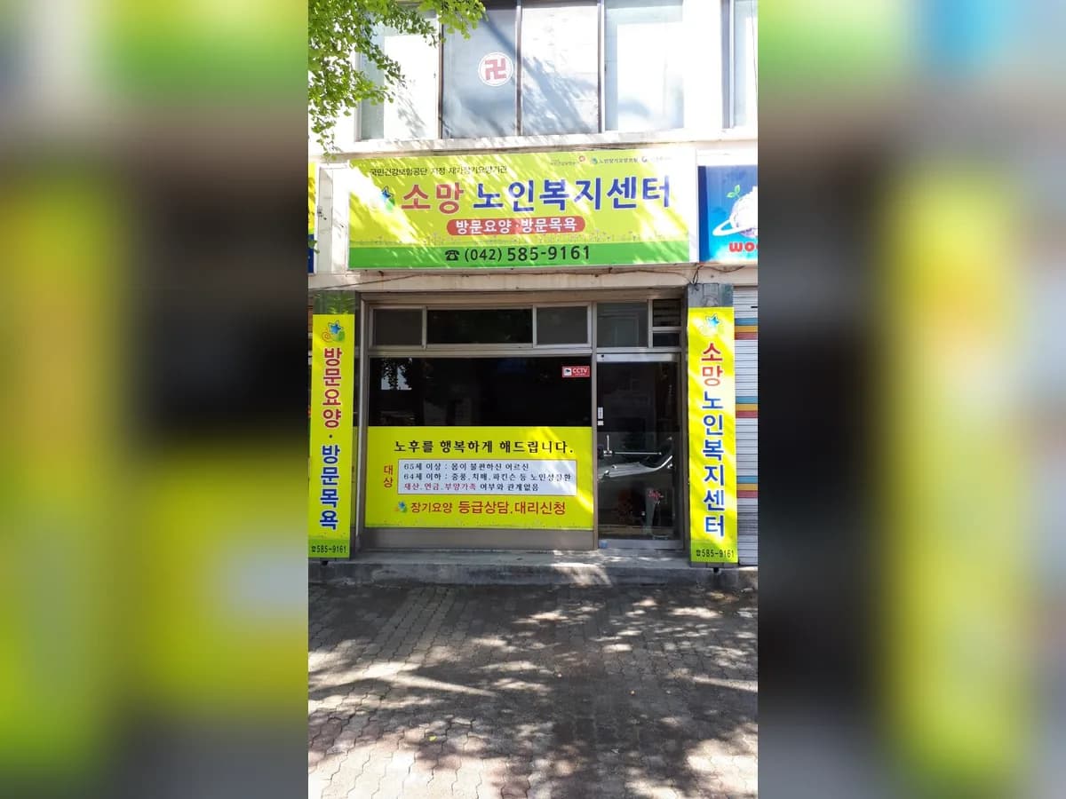 소망노인복지센터 이미지 3