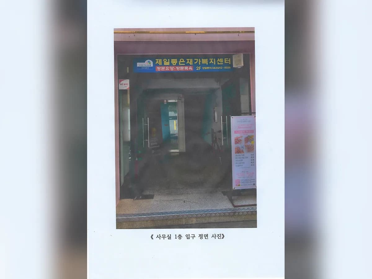 제일좋은재가복지센터 이미지 2