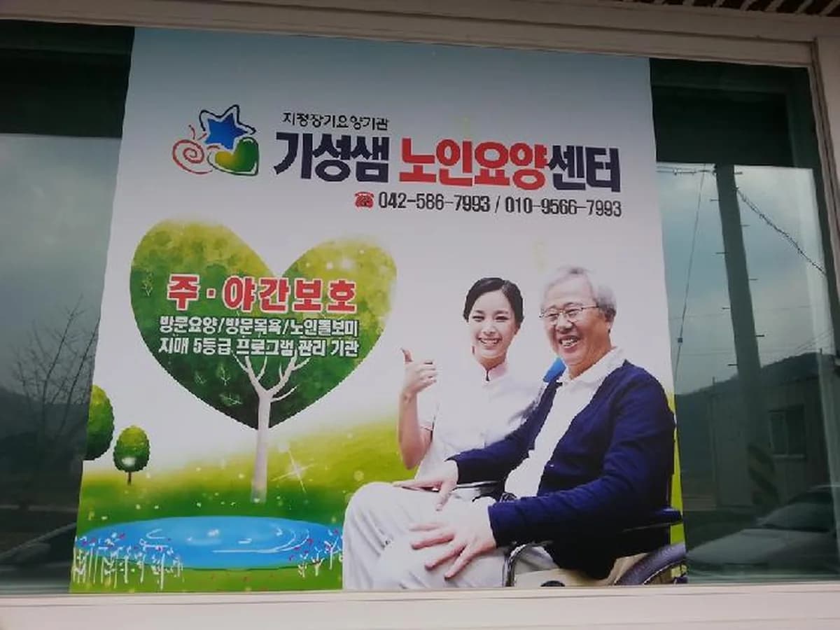 기성샘노인요양센터 이미지 5