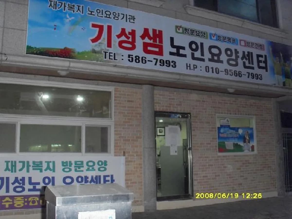 기성샘노인요양센터 이미지 7