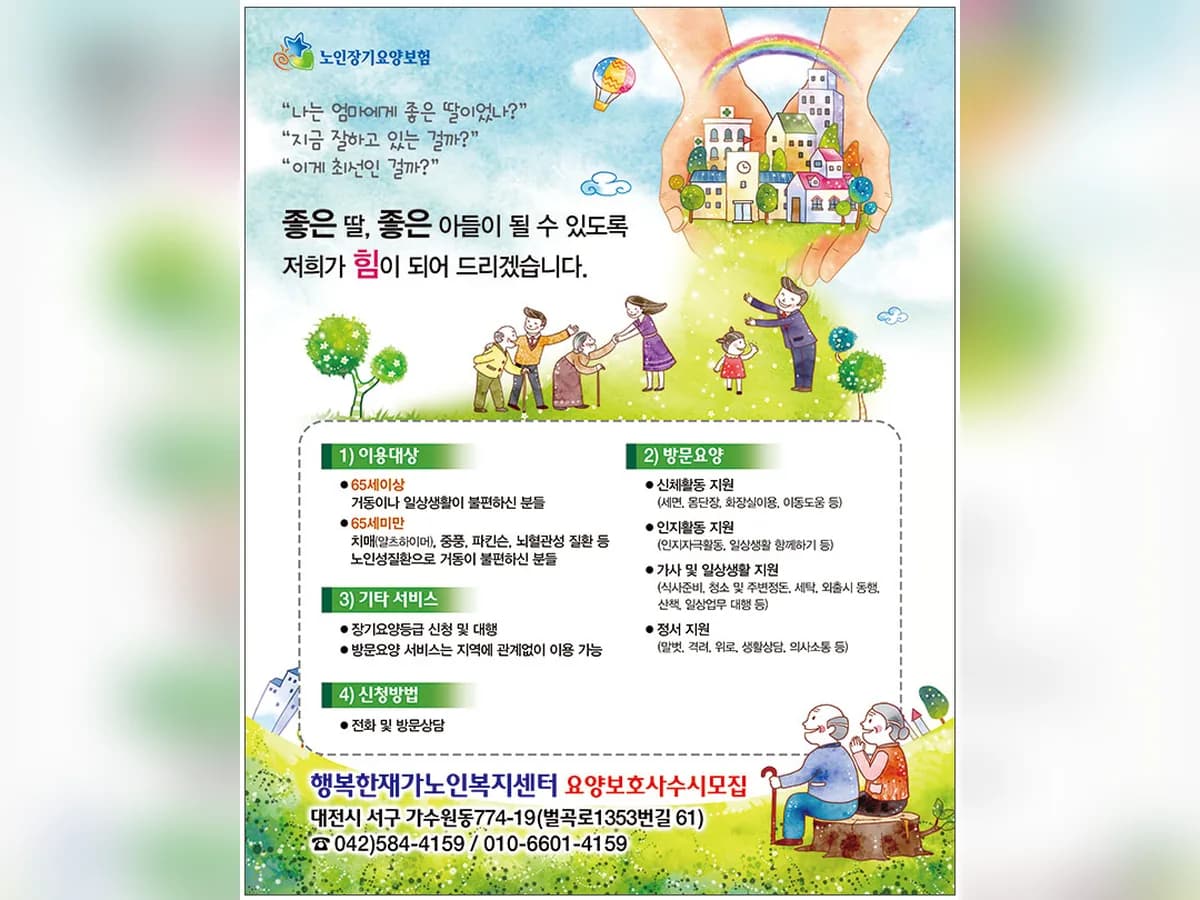 행복한 재가노인복지센터 이미지 1