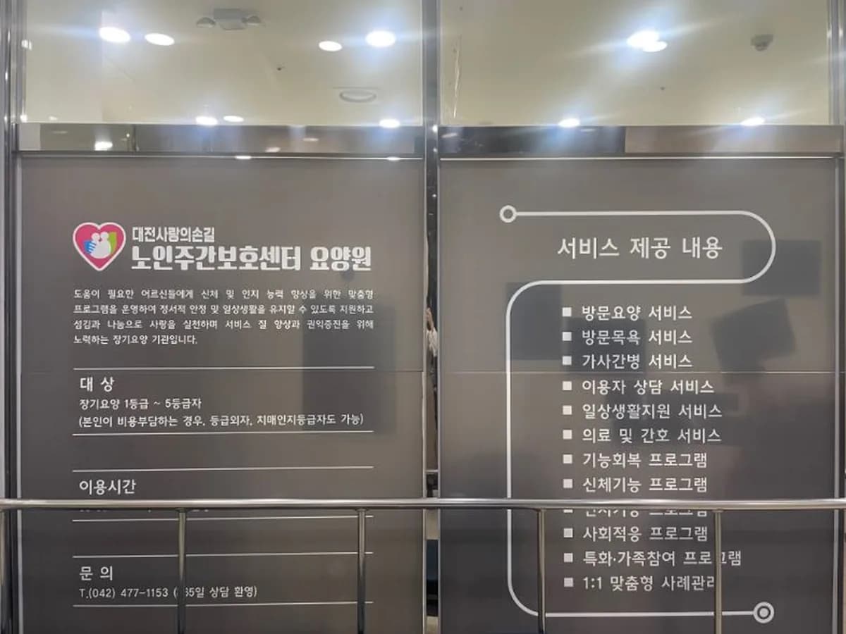 대전사랑의손길 노인주야간보호센터 이미지 7