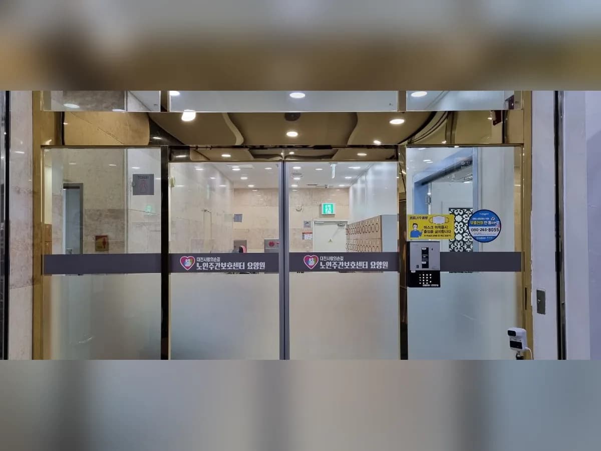 대전사랑의손길 노인주야간보호센터 이미지 8