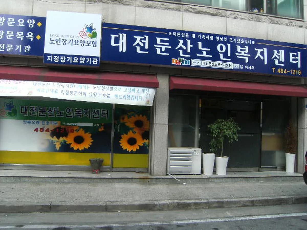 대전둔산노인복지센터 이미지 1