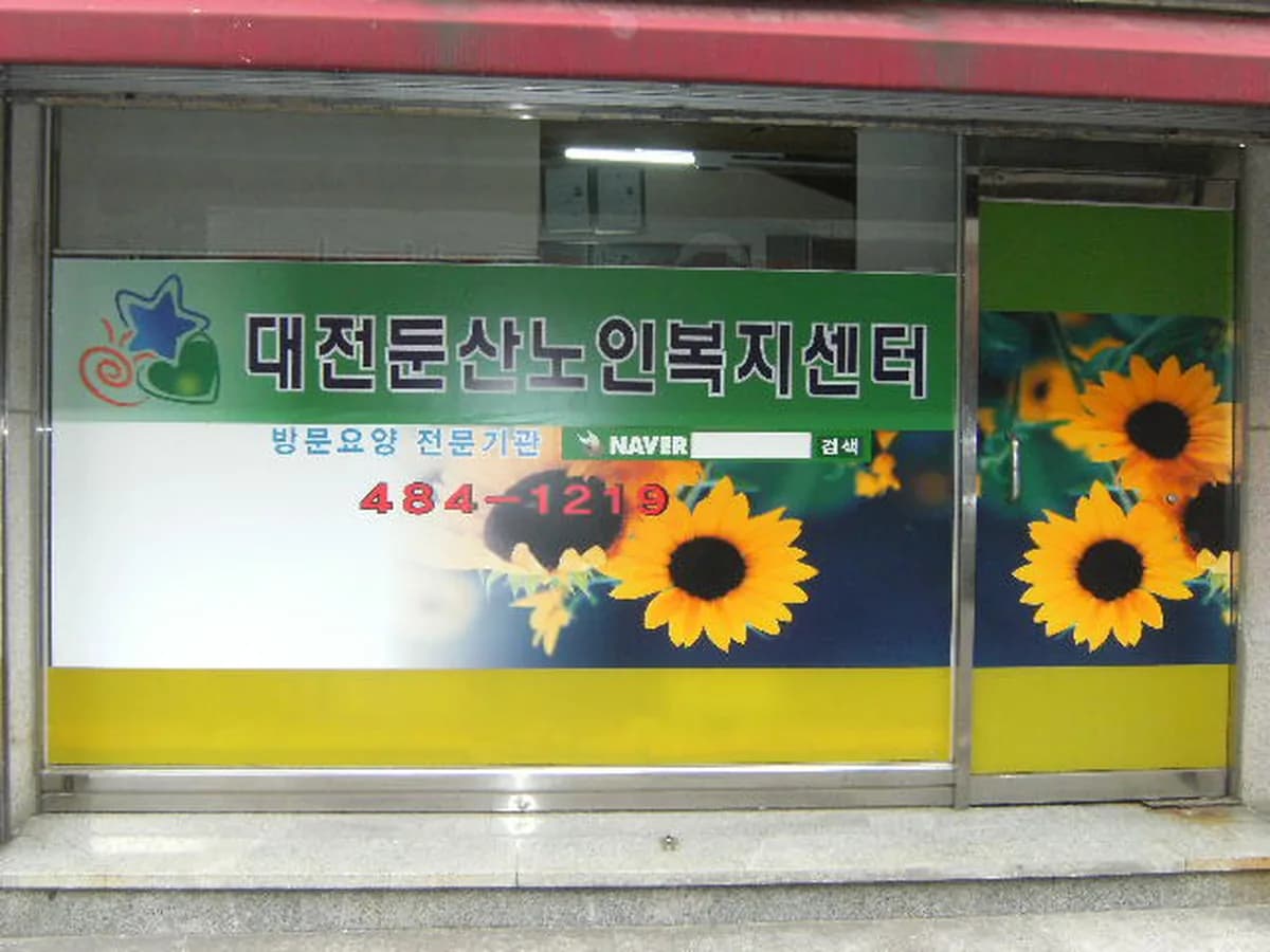 대전둔산노인복지센터 이미지 7