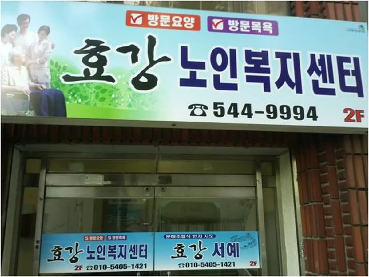 효강노인복지센터 이미지 5