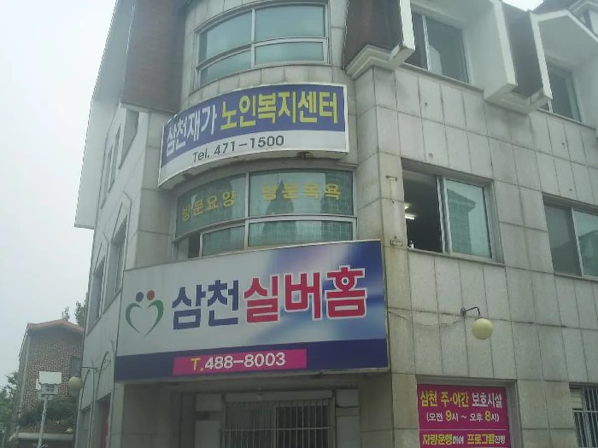 삼천재가노인복지센터 이미지 1