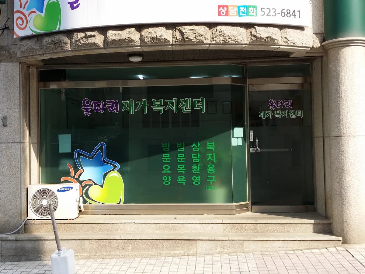 울타리재가노인복지센터 이미지 1
