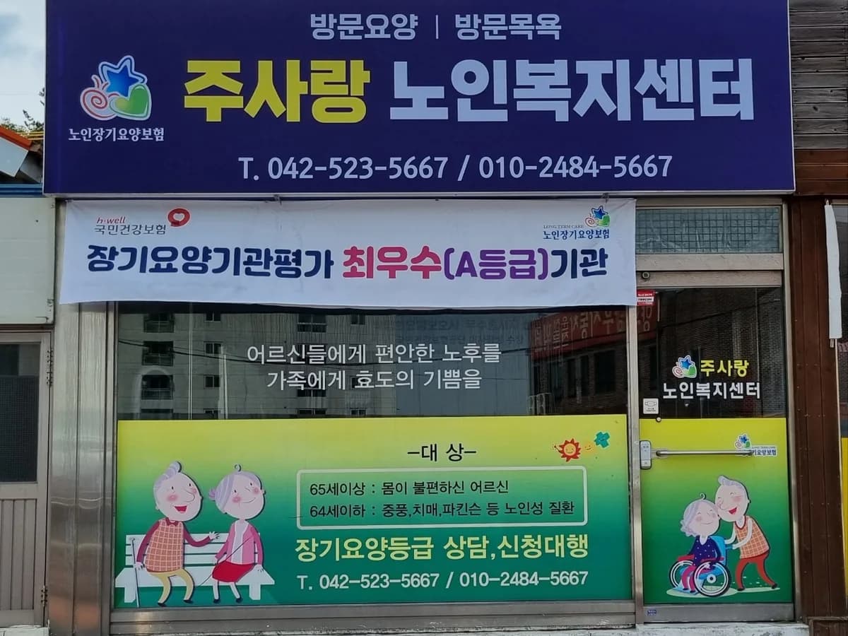 주사랑 노인복지센터 이미지 6