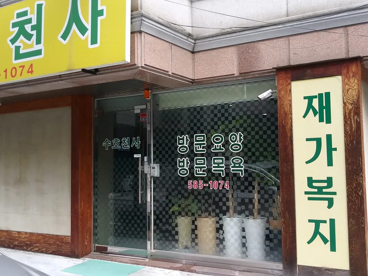 수호천사복지센터 이미지 1