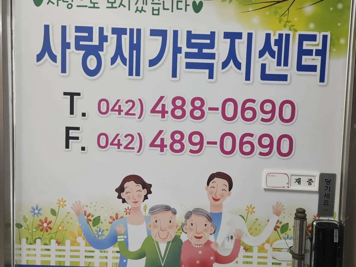 사랑재가복지센터 이미지 1