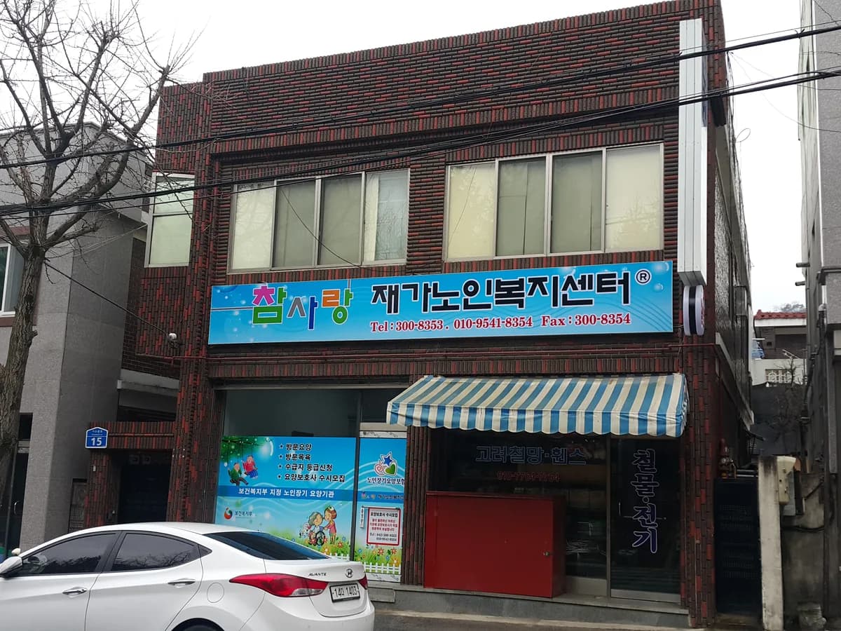 참사랑재가노인복지센터 이미지 3