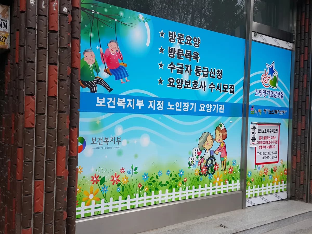 참사랑재가노인복지센터 이미지 4