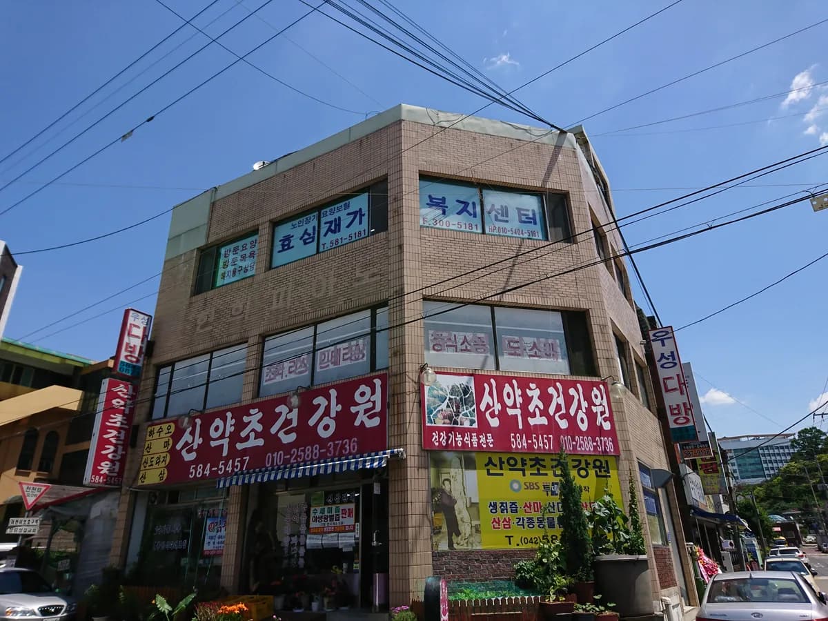효심재가복지센터 이미지 1