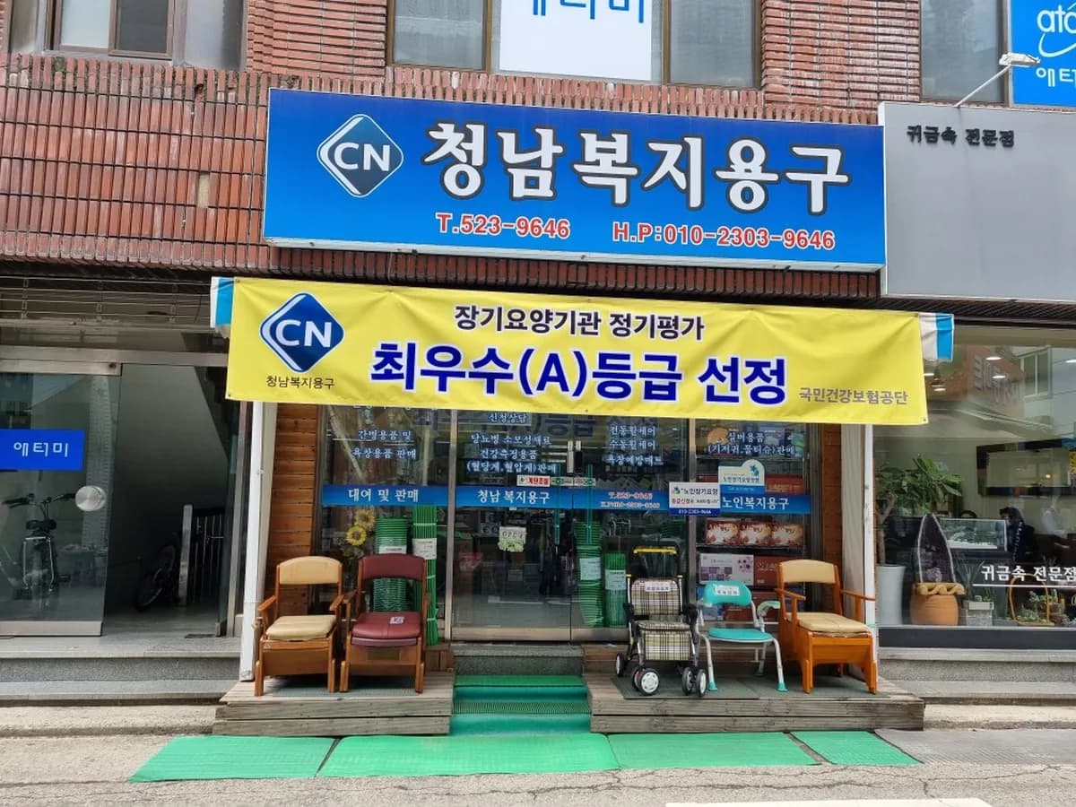 청남복지용구 이미지 3