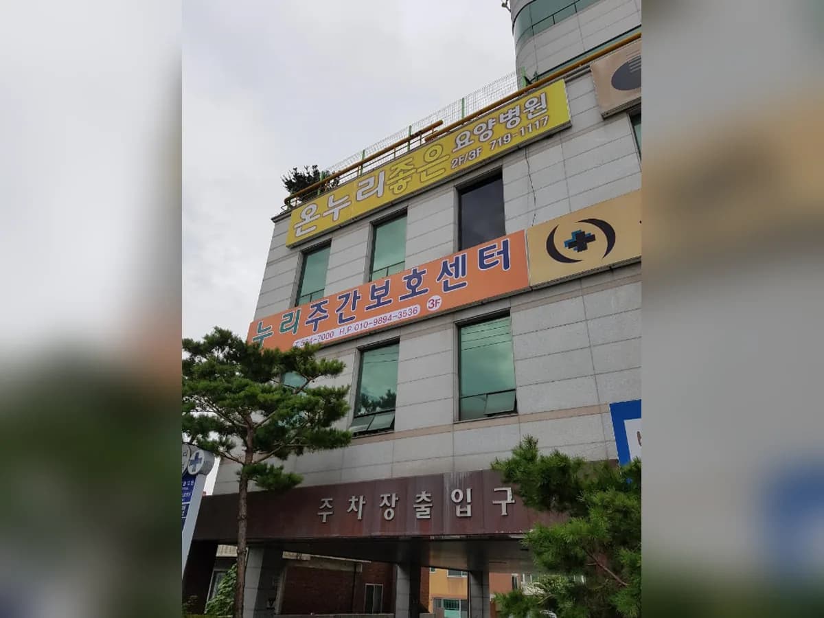 누리주간보호센터 이미지 1