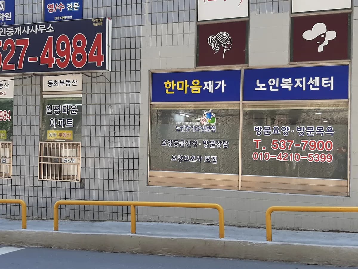 한마음재가노인복지센터 이미지 2