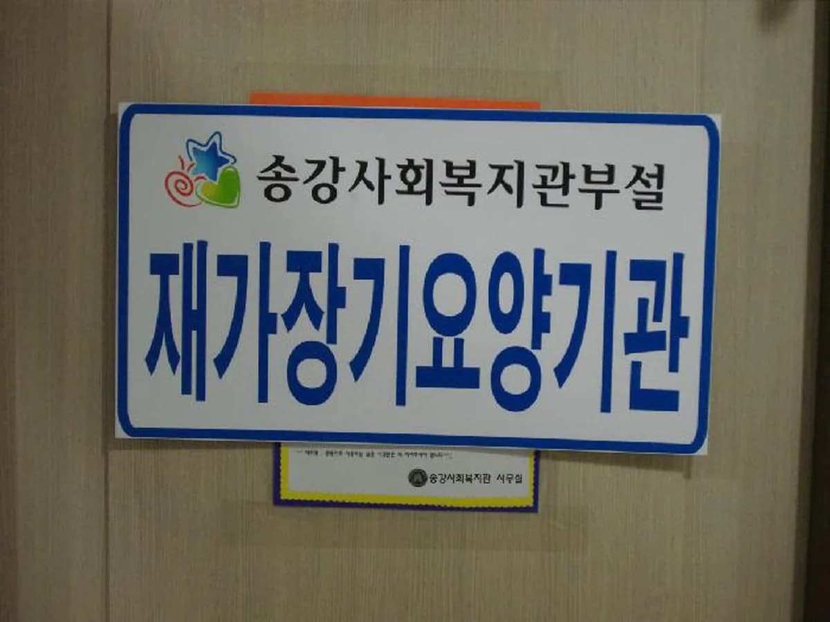 송강사회복지관부설재가장기요양기관 이미지 1