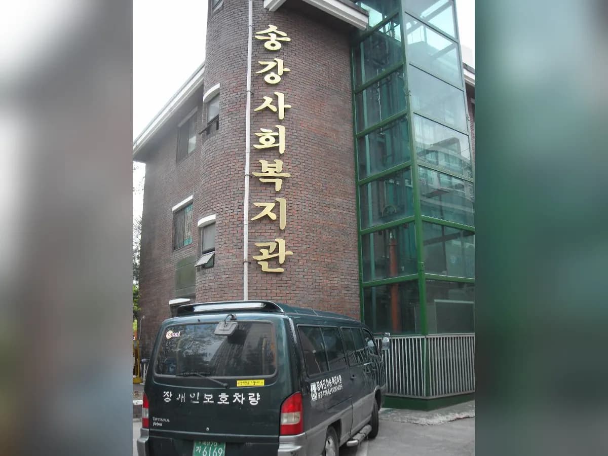 송강사회복지관부설재가장기요양기관 이미지 3