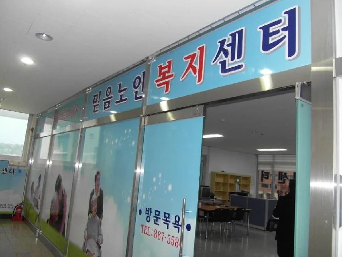 믿음노인복지센터 이미지 7