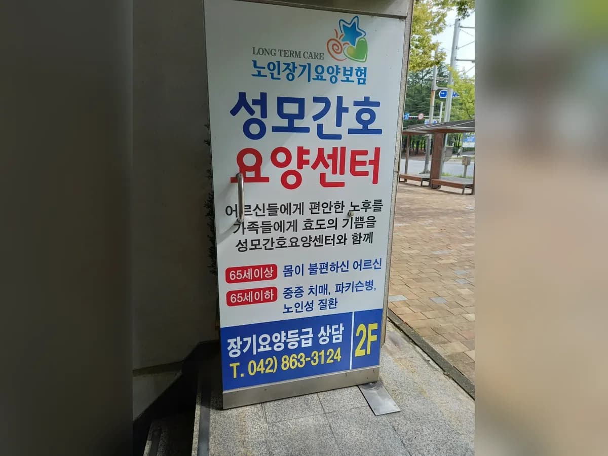 성모간호요양센터 이미지 7