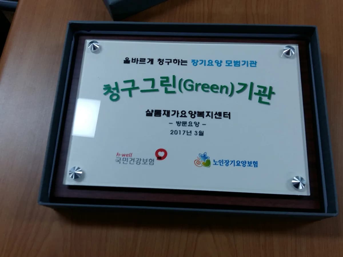 샬롬재가요양복지센터 이미지 4