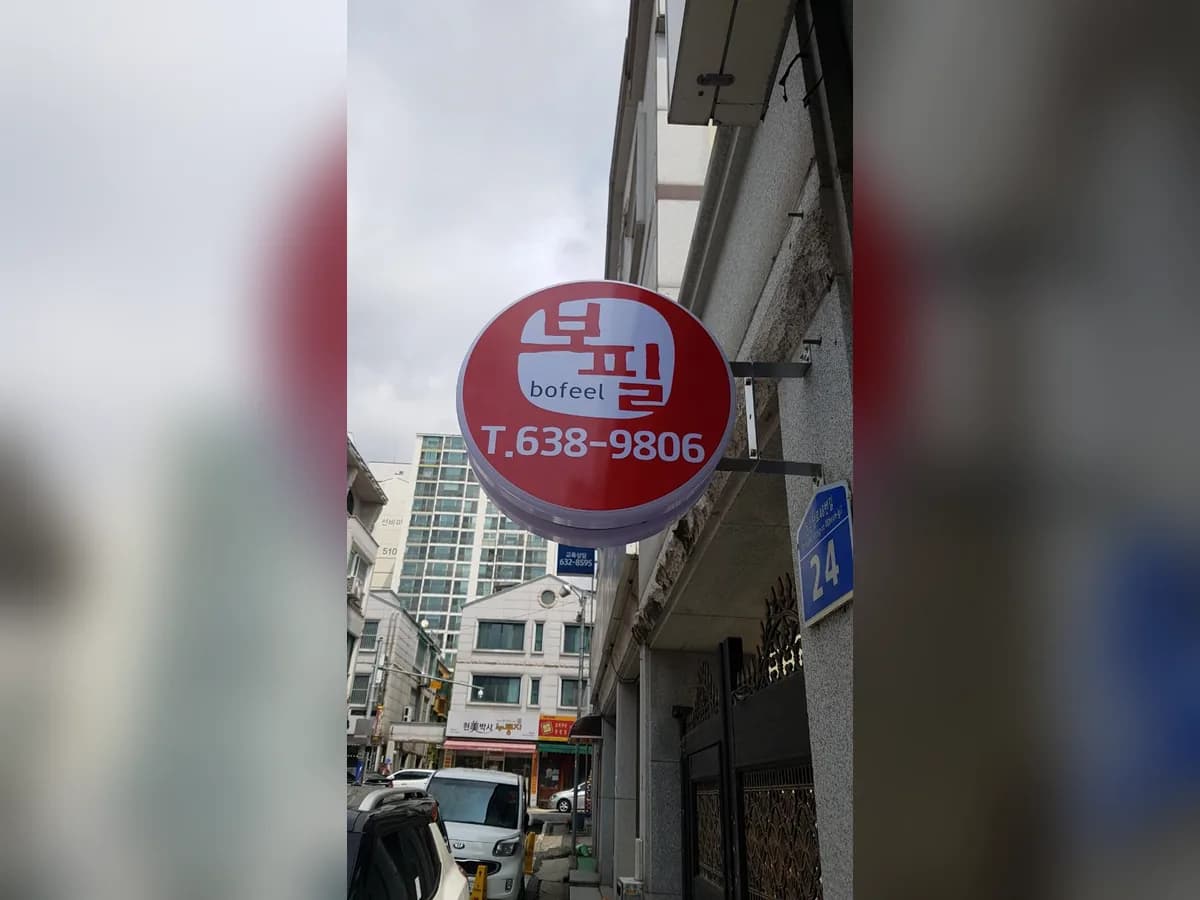 보필(대덕점) 이미지 7